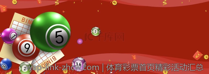 体育彩票首页精彩活动汇总