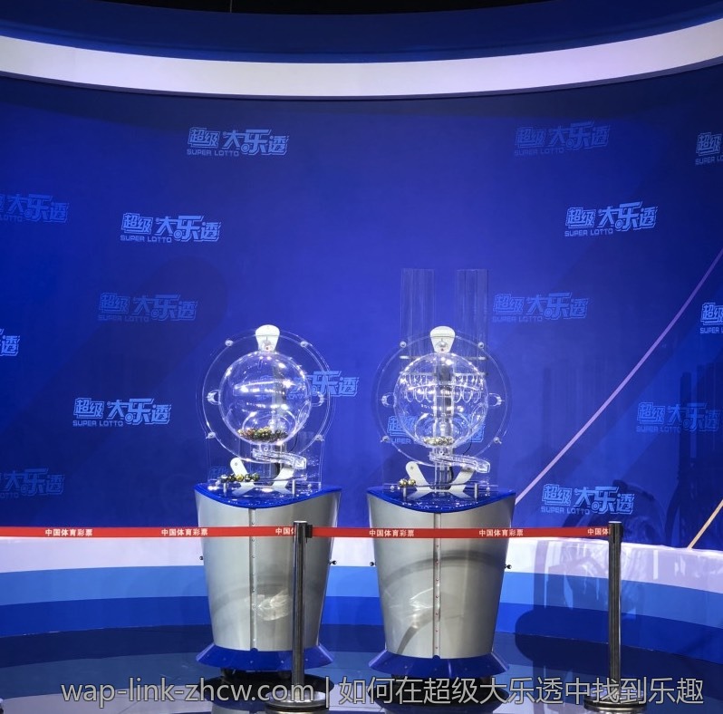 如何在超级大乐透中找到乐趣