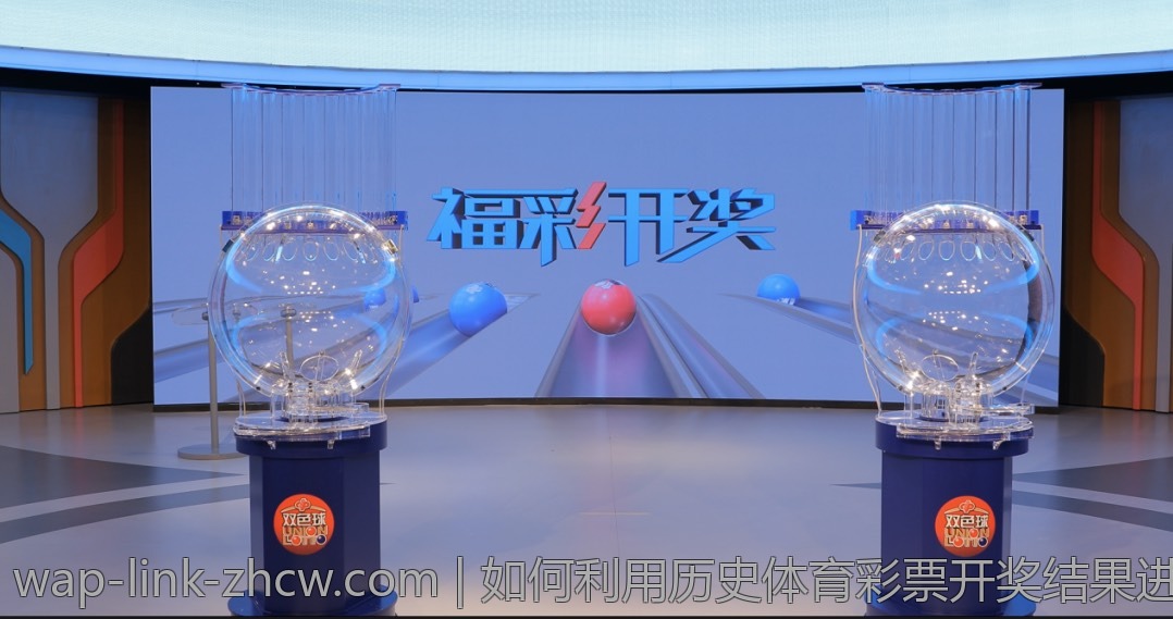 如何利用历史体育彩票开奖结果进行分析