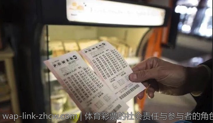 体育彩票的社会责任与参与者的角色