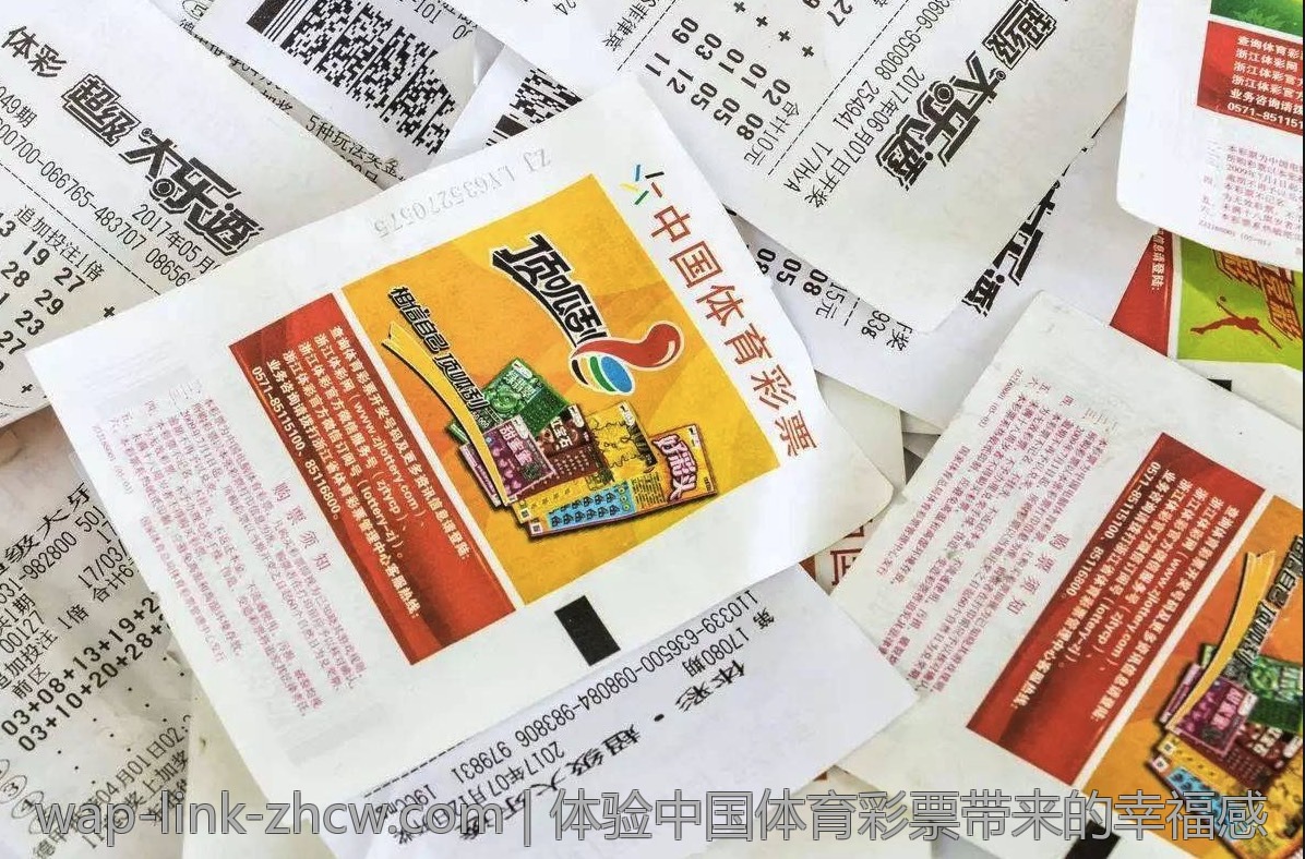 体验中国体育彩票带来的幸福感