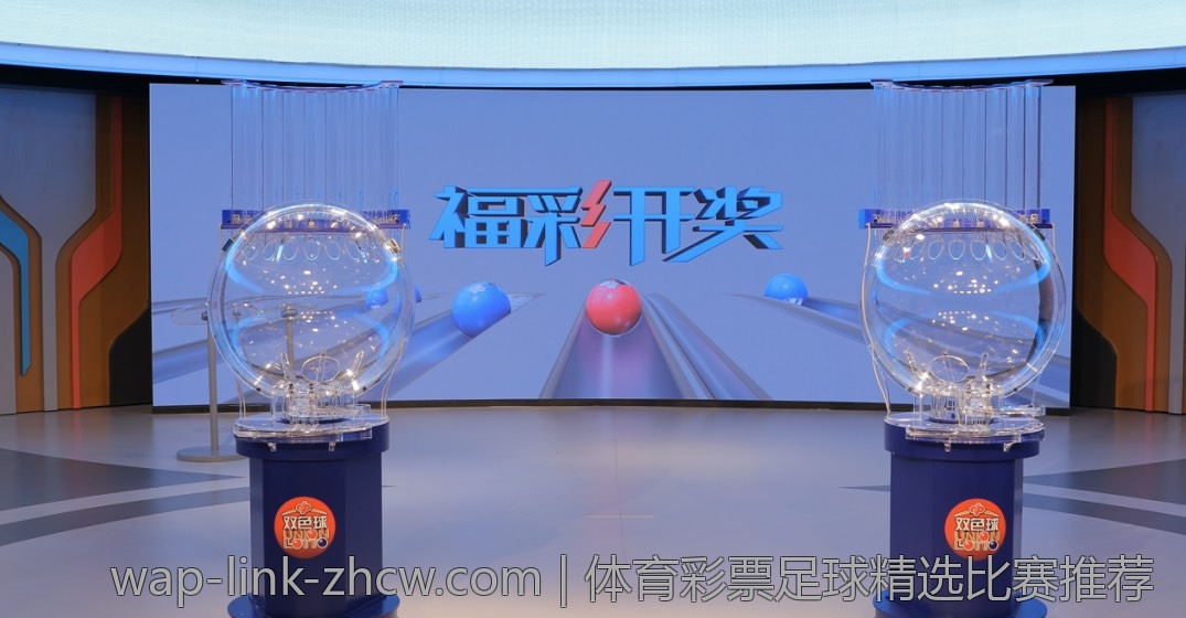 体育彩票足球精选比赛推荐