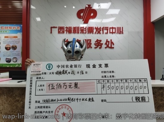体育彩票的未来：数字化转型的影响