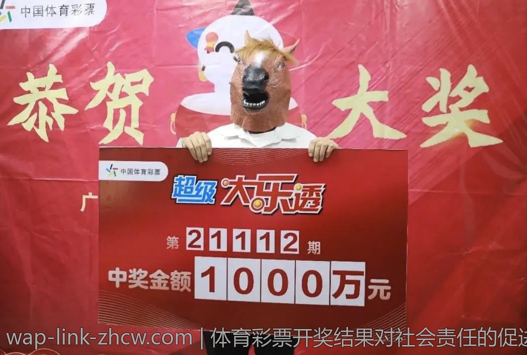 体育彩票开奖结果对社会责任的促进作用