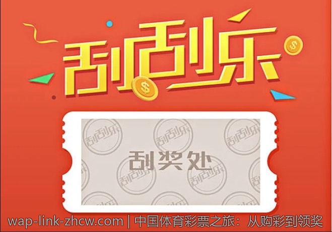 中国体育彩票之旅：从购彩到领奖